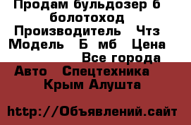 Продам бульдозер б10 болотоход › Производитель ­ Чтз › Модель ­ Б10мб › Цена ­ 1 800 000 - Все города Авто » Спецтехника   . Крым,Алушта